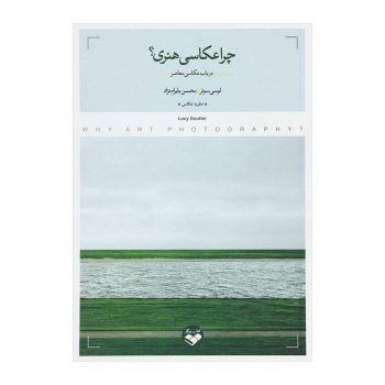 کتاب چرا عکاسی هنری؟ ( درباب عکاسی معاصر)