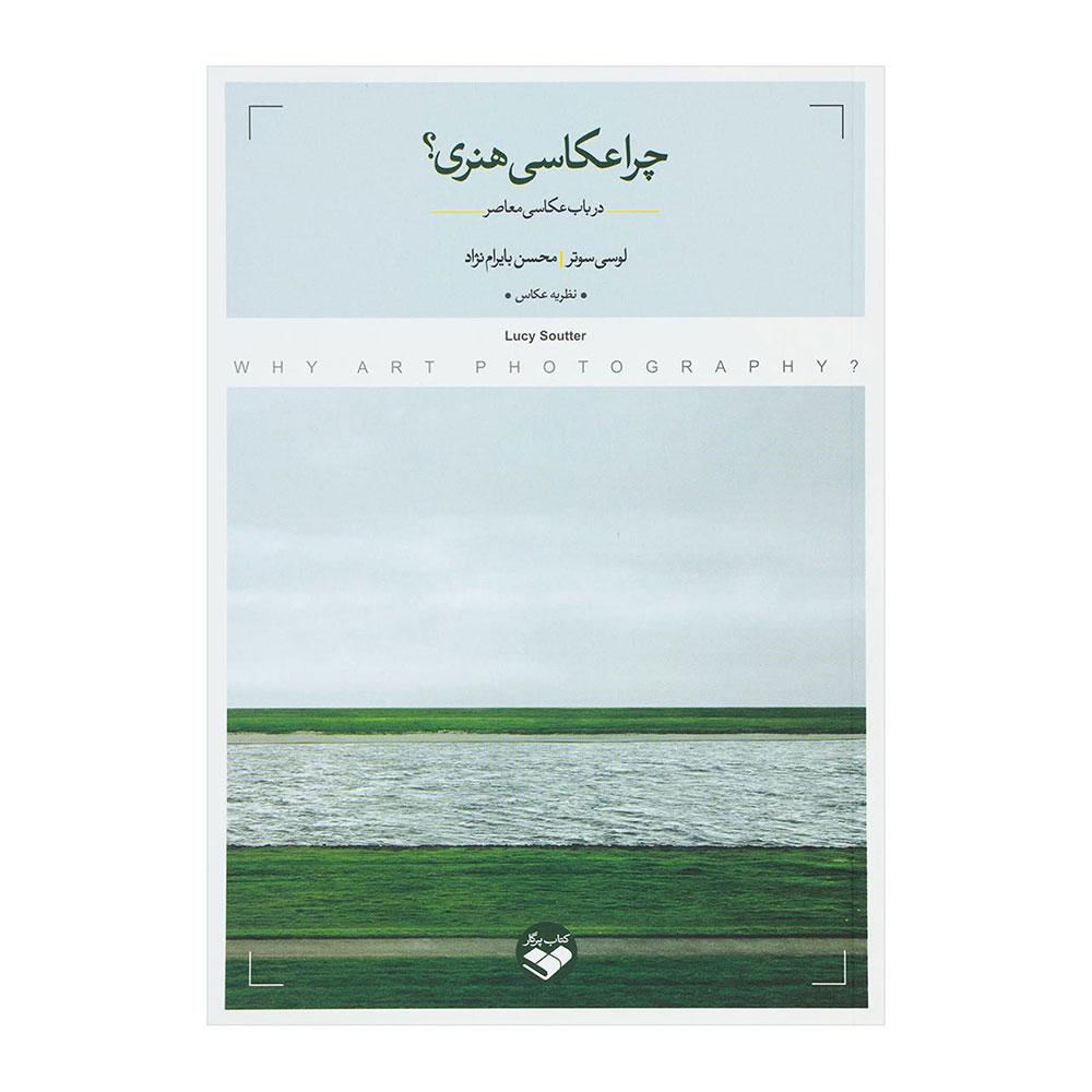 کتاب چرا عکاسی هنری؟ ( درباب عکاسی معاصر)