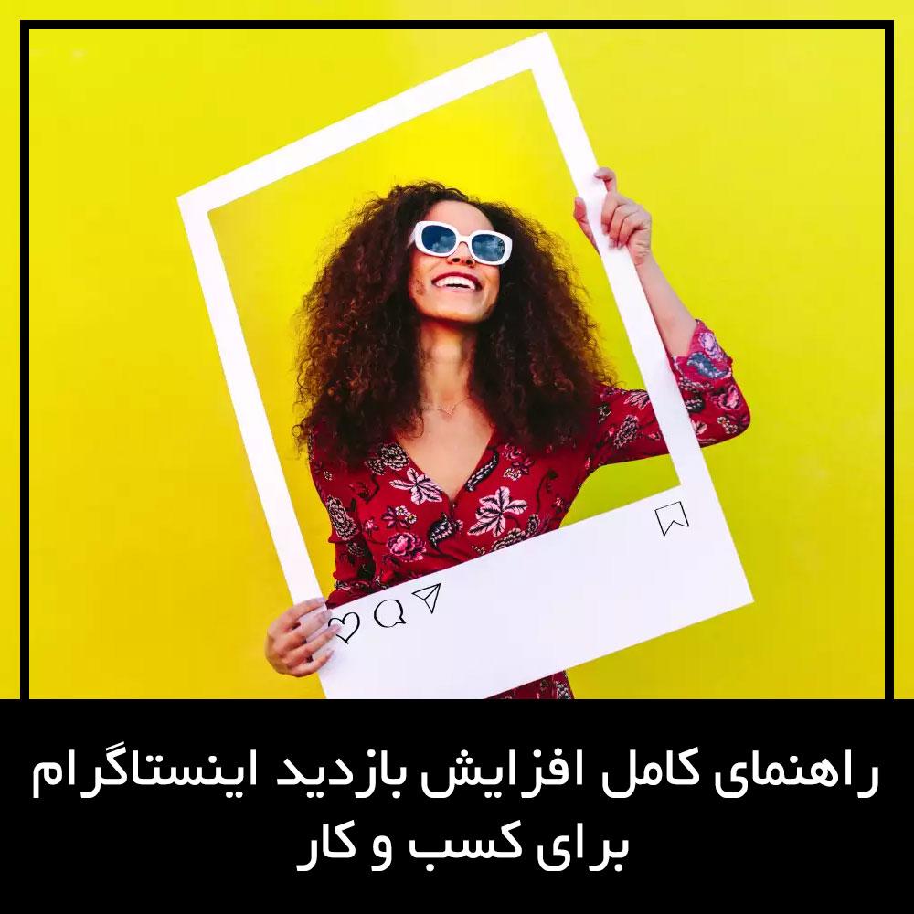 افزایش بازدید اینستاگرام