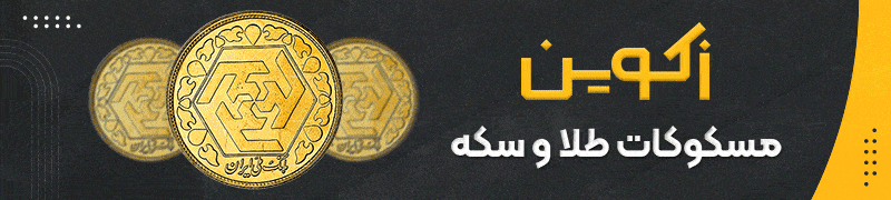 سایت طلای زکوین