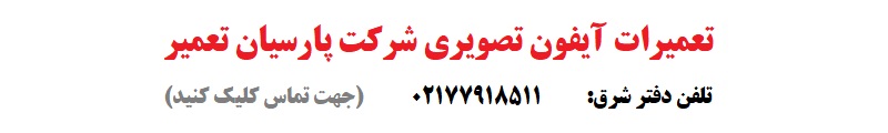 تعمیرات آیفون تصویری شرکت پارسیان تعمیر 2 - مجله دیدنگار