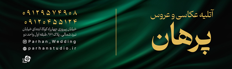آتلیه عکاسی و عروس پرهان