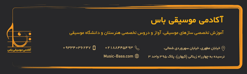 آموزشگاه موسیقی باس
