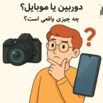 دوربین یا موبایل عکس شماره 1