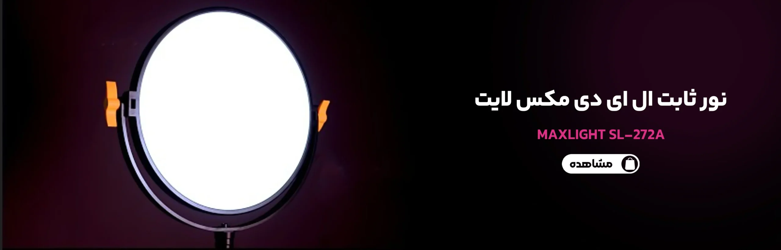 سافت لایت 272 مکس لایت مناسب برای بیوتی