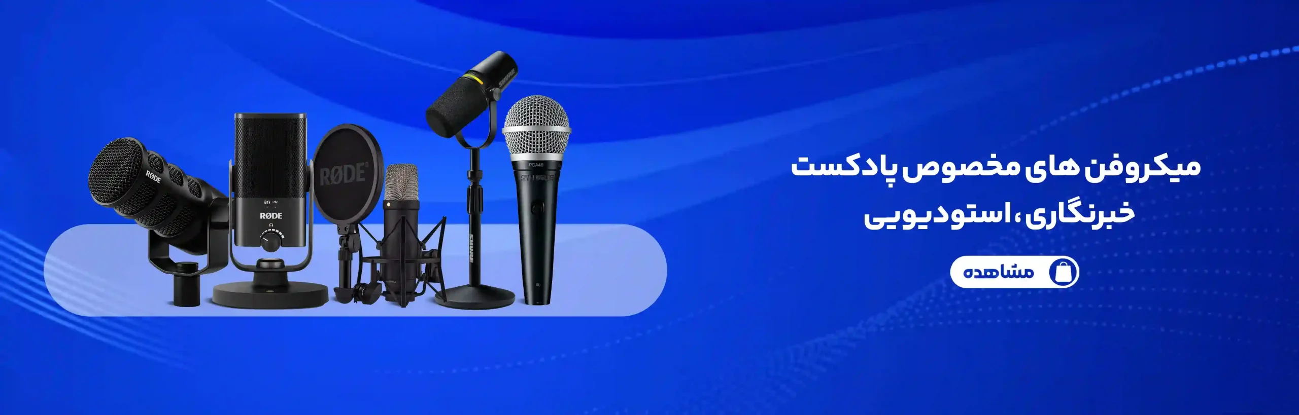 دسته بندی میکروفون حرفه ای